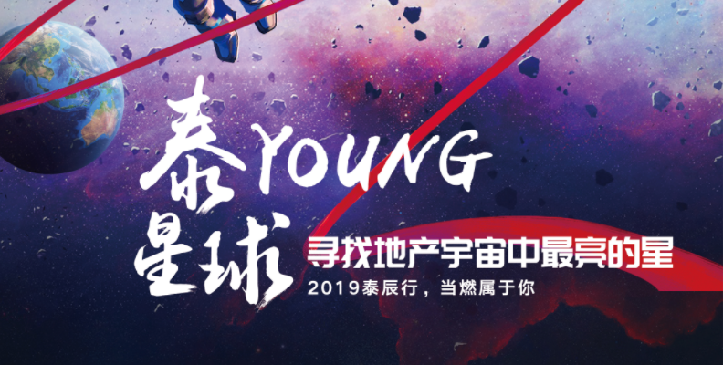 泰young星球——寻找地产宇宙中最亮的星